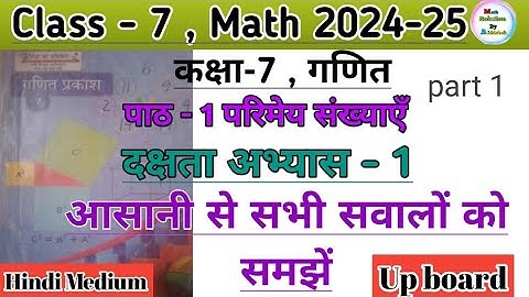 कक्षा 7 गणित दक्षता अभ्यास 1 | Class 7 math chapter 1 dakshata abhyas 1 part 1 up board hindi medium