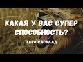 Какая у вас супер СПОСОБНОСТЬ?💪В чем ваша СИЛА? Таро диагностика