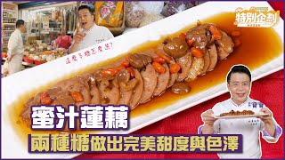 蜜汁蓮藕 | ”兩種糖”做出完美甜度與色澤【挑好吃寶飽】