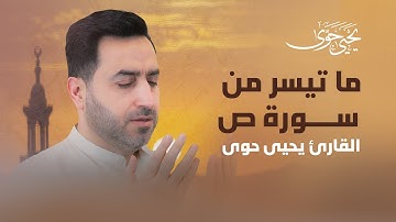 القارئ يحيى حوى .. ما تيسر من سورة ص | تلاوة خاشعة