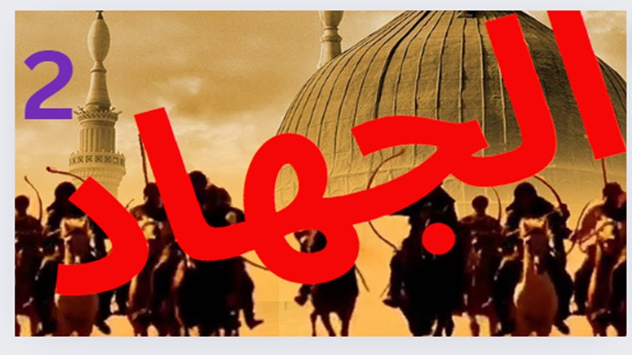 مفهوم الجهاد في الاسلام وعند علماء المسلمين .. جهاد الحجة والبيان مقدم ...