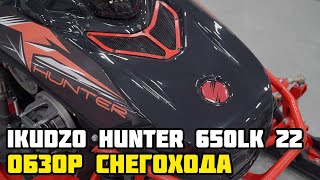 Обзор снегохода IKUDZO HUNTER 650LK 22 в X-MOTORS