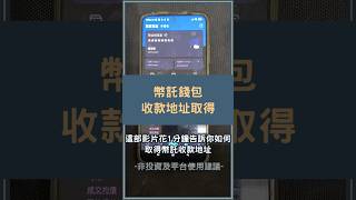 幣託錢包地址取得教學！1分鐘帶你了解