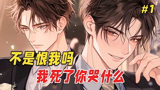 【双男主❤️‍🔥】我甩了穷男友嫁进豪门，7年后他身家百亿来找我复仇，却不知我的墓位已选好