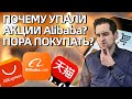 Почему упали акции Alibaba? | Обзор компании | Стоит покупать?