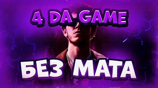 BIG BABY TAPE & MACAN - 4 DA GAME (БЕЗ МАТА)