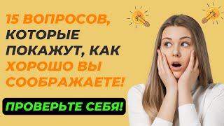 НАСКОЛЬКО СТАР ВАШ МОЗГ? ТЕСТ НА ЭРУДИЦИЮ #6 #эрудиция #викторина #тестнаэрудицию