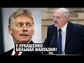 Песков сцепился с Лукашенко - Кремль финансирует "Отмороженную" оппозицию Бацьки - новости