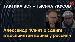 Александр Флинт: У Путина кончаются люди