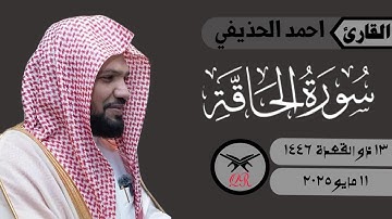 احمد الحذيفي | سورة الحاقة كامله | ١١ مايو ٢٠٢٥ | صلاة الفجر
