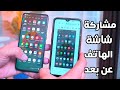 مشاركة شاشة الهاتف عن بعد سواء كان اندرويد أو ايفون