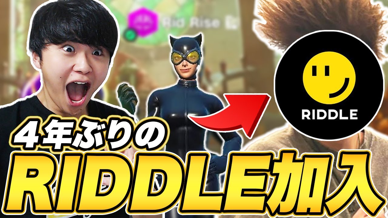 The Riddler Fortnite 4年ぶりにRiddleに加入した一番熱い男とデュオランク!【フォートナイト/Fortnite】 - YouTube
