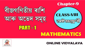 Class VIII ॥বীজগণিতীয় ৰাশি আৰু অভেদসমূহ॥PART-I॥Algebraic Identities॥