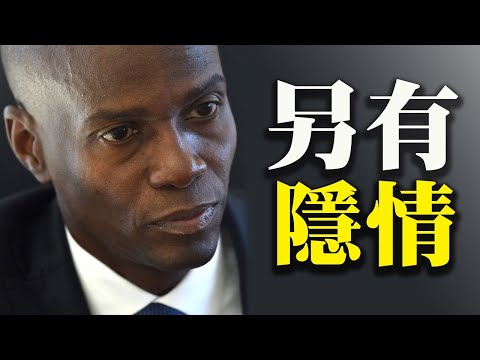 海地总统遇刺 是绑架非刺杀?习江斗升级?传官方四字定性滴滴突删“坚决服从”【希望之声TV-每日头条-2021/7/10】