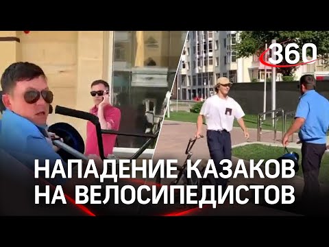 Дружинники-казаки избили велосипедистов и забрали ВМХ в Ставрополе. В конфликт вмешалась полиция