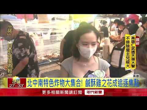 鹹酥雞嘉年華！ 國宴三角骨、甜雞排真香 淋成「落湯雞」都要吃