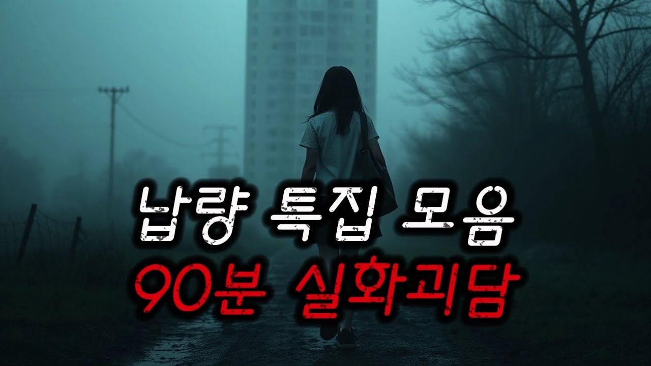 [공포실화 납량특집] 90분 모음 / 중간광고X / 공포라디오 / 괴담 / 무서운이야기