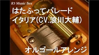 はたふってパレード 歌詞 イタリア 浪川大輔 ふりがな付 歌詞検索サイト Utaten