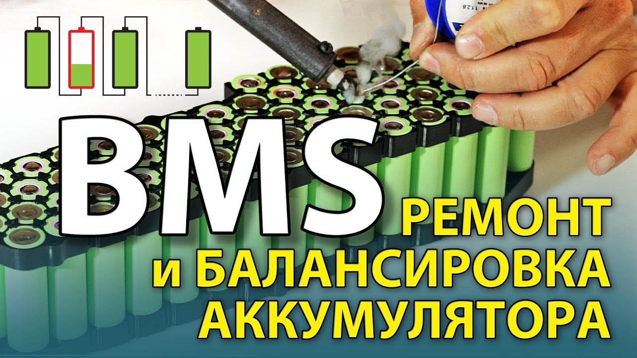 Балансировка ячеек аккумулятора Балансировка ячеек аккумулятора