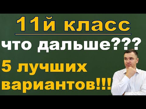 Что делать после 11 класса?