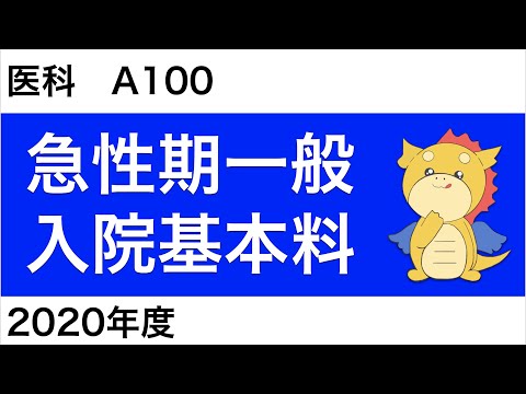 【医科】A100：急性期一般入院基本料