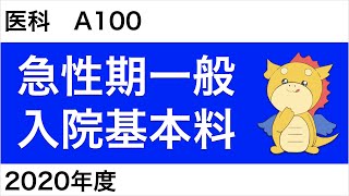 【医科】A100：急性期一般入院基本料