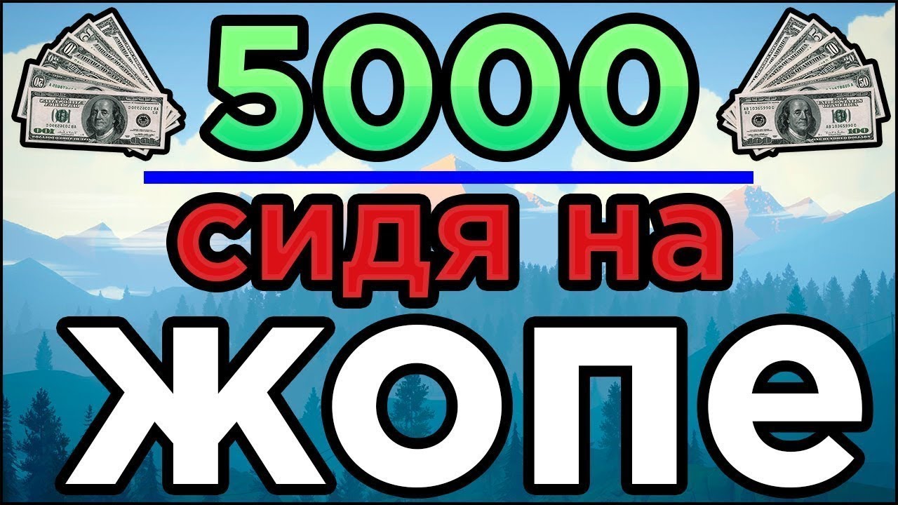 Как заработать 5000 рублей. Заработок 5000 в день. Заработок от 5000 рублей в день. Ежедневный заработок 5000 рублей.