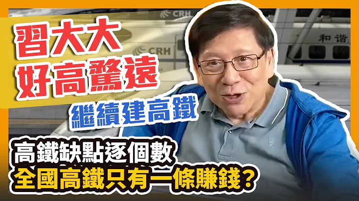 (中字)习大大好高骛远继续建高铁  高铁缺点逐个数 全国高铁只有一条赚钱【patreon独家影片预告】  2020-10-11 - 天天要闻