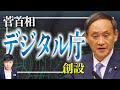 【朗報】菅総理、新しくデジタル庁創設！行政改革への道のり。