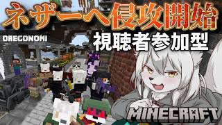 ネザー侵攻開始!!!《 #参加型 》 #Vtuber