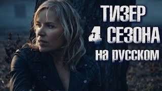 Шикарный тизер 4 сезона "Бойтесь ходячих мертвецов" на русском