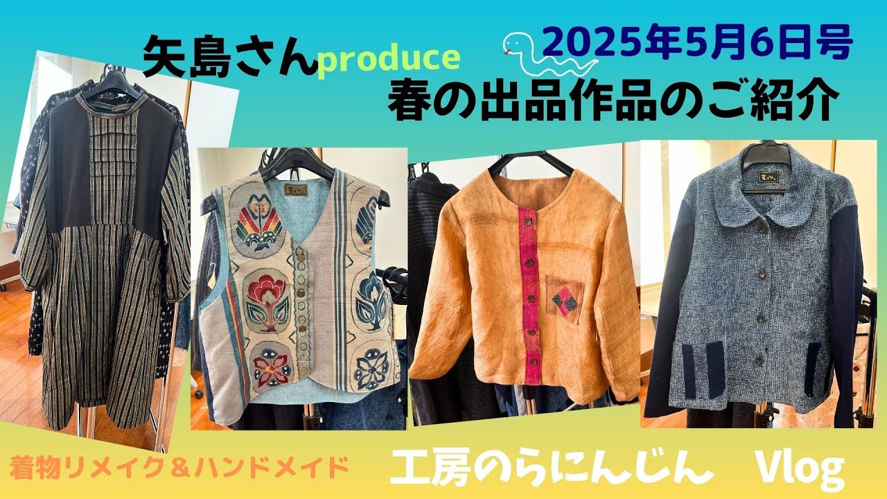長野県 工房のらにんじん】矢島さん”甦る古布2025”出品作品のご紹介