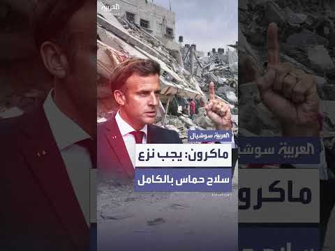 الرئيس الفرنسي يدعو لإقصاء حماس ونزع سلاحها في غزة