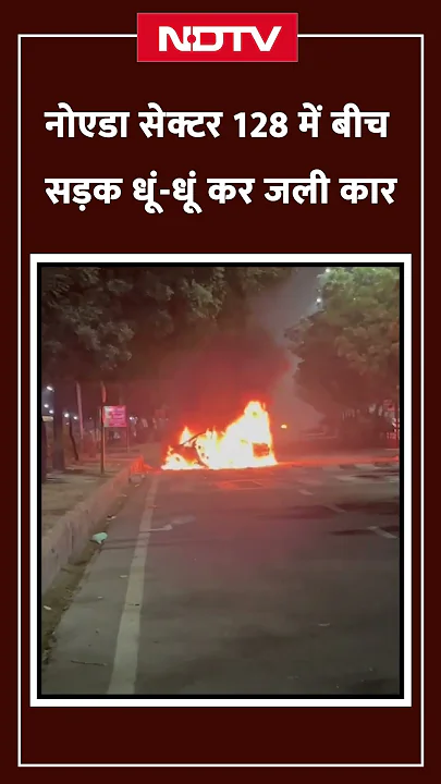 Noida Car Fire Video: नोएडा सेक्टर 128 में बीच सड़क धूं-धूं कर जली कार | Viral Video | SHORTS | NDTV