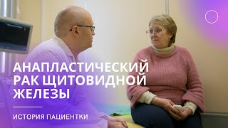 Борьба с раком щитовидной железы (анапластический рак): Наталья Викторовна | Истории пациентов