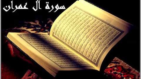 سورة ال عمران كاملة بصوت الشيخ عبدالرحمن السديس #ال_عمران #عبدالرحمن_السديس