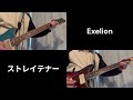 【弾いてみた】Exelion - ストレイテナー
