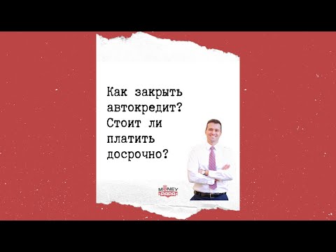 Как закрыть автокредит? Стоит ли платить досрочно?