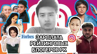 Самый популярный инстаграмм аккаунт в Казахстане | Сколько зарабатывают инста блогеры в Казахстане