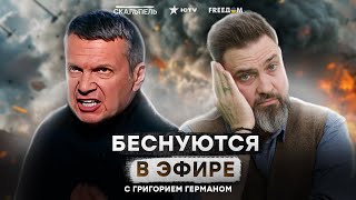 СОЛОВЬЕВ ЗАБЫЛ О ГОРЯЩИХ НПЗ 🤡 Пропагандисты СХОДЯТ С УМА из-за украинской ПВО