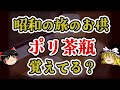 【昭和の思い出】なぜ消えた？駅弁に欠かせなかった「ポリ茶瓶」【ゆっくり解説】