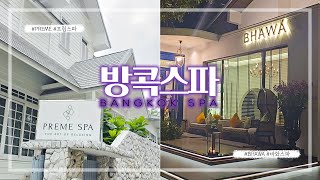 방콕 Bangkok ｜ 스파/마사지 - 프림 스파(Preme Spa), 바와 스파(Bhawa Spa)