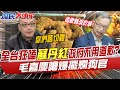 全台狂嗑蘇丹紅政府不用道歉?毛嘉慶嗆爆擺爛狗官