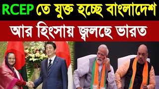 বাংলাদেশ RCEP তে যুক্ত হওয়ায় হিংসায় জ্বলছে ভারত । Indian media on Bangladesh । BD Tube