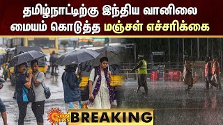 BREAKING : TN Rain Update | தமிழ்நாட்டில் 2 நாட்கள் கனமழை பெய்ய வாய்ப்பு -இந்திய வானிலை மையம்