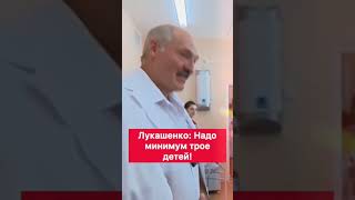 Лукашенко:Надо минимум трое детей! #дети #рождаемость #батька #цитаты #политика #батька #президент