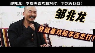 邹兆龙：李连杰总找我做反派，他喜欢跟我对打，我也喜欢跟他打！