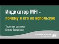 Почему я не использую MFI - в торговле по Биллу Вильямсу