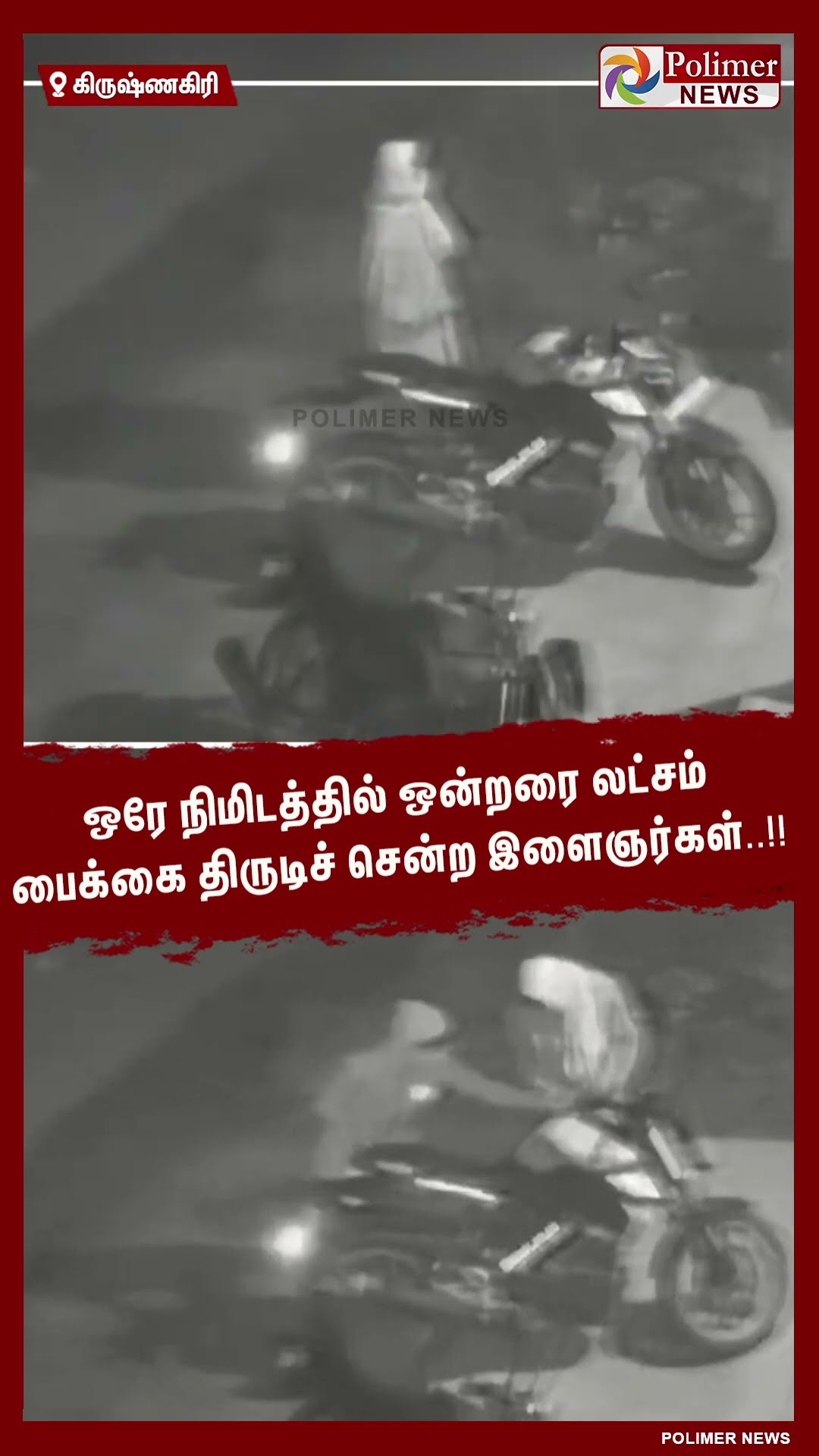 ஒரே நிமிடத்தில் ஒன்றரை லட்சம் பைக்கை திருடிச் சென்ற இளைஞர்கள்..!!  #shorts
