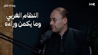 The Big Picture Podcast | النظام الغربي وما يكمن وراءه | بودكاست مع وضاح خنفر